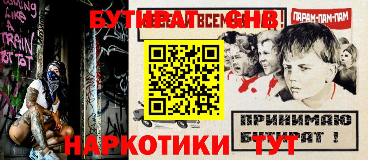 Бутират GHB Волгодонск