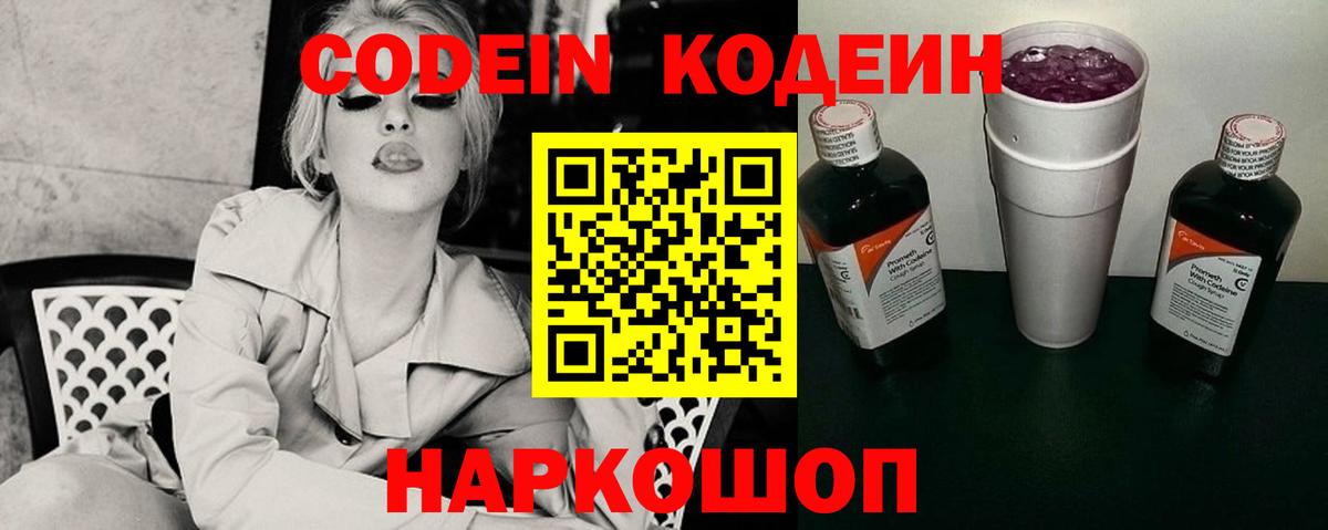 Волгодонск  Кодеиновый сироп Lean напиток Lean (лин)  как найти закладки  Кодеин Purple Drank  Вход с VPN 